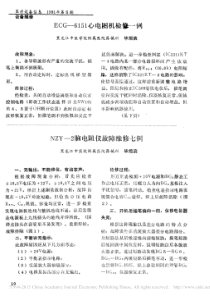 ECG_6151心电图机检修一例