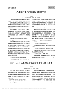 ECG_6151心电图机液晶屏显示常见故障的维修
