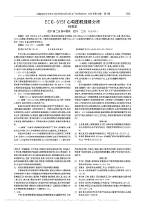 ECG_6151心电图机维修分析