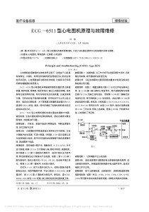 ECG_6511型心电图机原理与故障维修