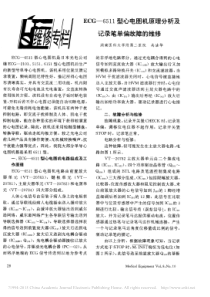 ECG_6511型心电图机原理分析及记录笔单偏故障的维修