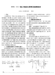 ECG_6511型心电图机原理及故障维修