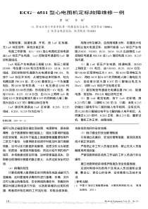 ECG_6511型心电图机定标故障维修一例