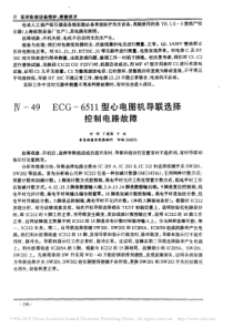 ECG_6511型心电图机导联选择控制电路故障
