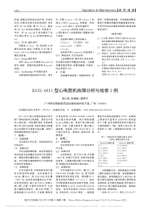 ECG_6511型心电图机故障分析与检修2例