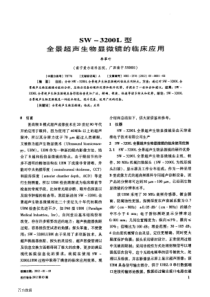 SW-3200L型全景超声生物显微镜的临床应用