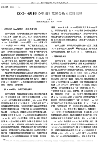 ECG_6511型心电图机故障分析及维修三则