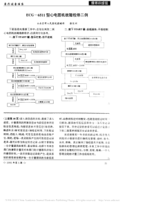 ECG_6511型心电图机故障检修二例