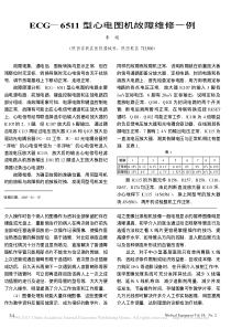 ECG_6511型心电图机故障维修一例