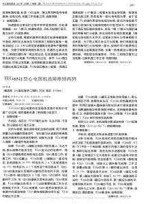 ECG_6511型心电图机故障维修两例