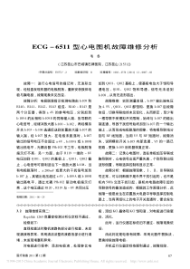 ECG_6511型心电图机故障维修分析