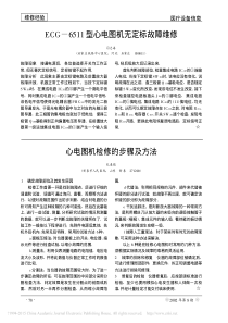 ECG_6511型心电图机无定标故障维修