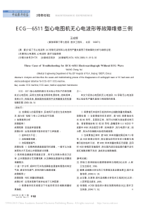 ECG_6511型心电图机无心电波形等故障维修三例