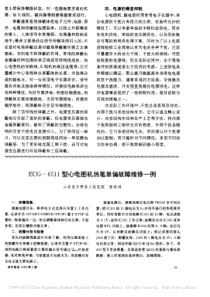 ECG_6511型心电图机热笔单偏故障维修一例