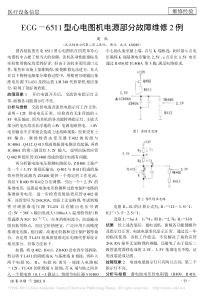 ECG_6511型心电图机电源部分故障维修2例