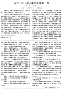 ECG_6511型心电图机维修一例