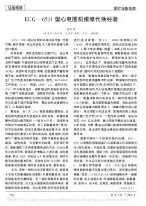 ECG_6511型心电图机维修代换经验