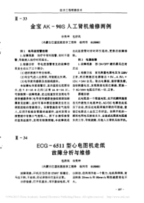 ECG_6511型心电图机走纸故障分析与维修