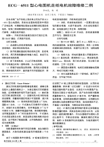 ECG_6511型心电图机走纸电机故障维修二例