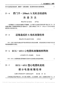 ECG_6511型心电图机走纸部分电路故障检修