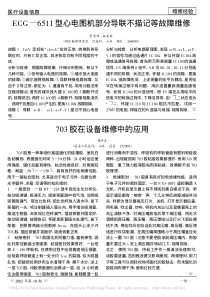 ECG_6511型心电图机部分导联不描记等故障维修
