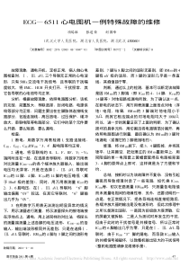 ECG_6511心电图机一例特殊故障的维修
