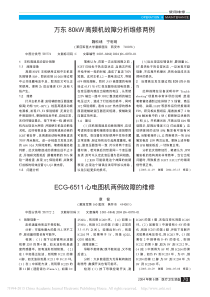 ECG_6511心电图机两例故障的维修