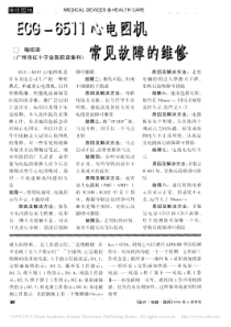 ECG_6511心电图机常见故障的维修