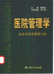 临床实验室管理分册