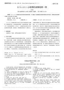 ECG_6511心电图机故障检修一例