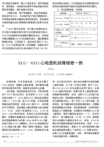 ECG_6511心电图机故障维修一例