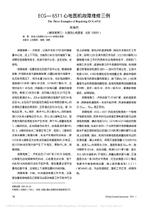ECG_6511心电图机故障维修三例