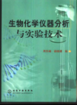 生化仪器分析与实验技术