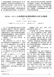 ECG_6511心电图机电源故障的分析与维修