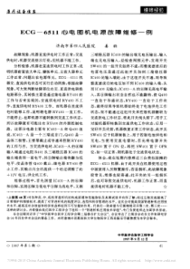 ECG_6511心电图机电源故障维修一例