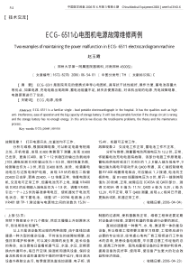 ECG_6511心电图机电源故障维修两例