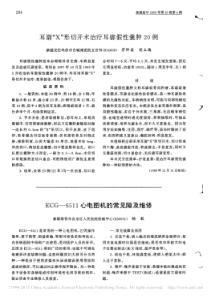 ECG_6511心电图机的常见障及维修