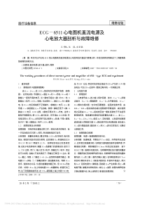 ECG_6511心电图机直流电源及心电放大器剖析与故障维修