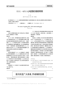 ECG_6511心电图机维修两例