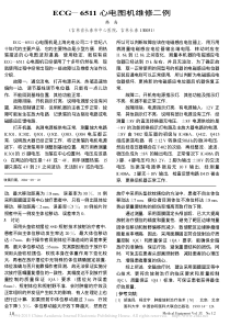 ECG_6511心电图机维修二例