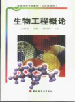 生物工程概论－王联结2002