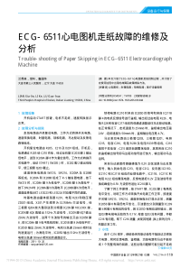 ECG_6511心电图机走纸故障的维修及分析