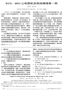 ECG_6511心电图机走纸故障维修一例