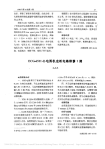 ECG_6511心电图机走纸电路维修1例