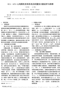 ECG_6511心电图机走纸系统及前置放大器剖析与维修