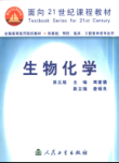 生物化学(第五版)