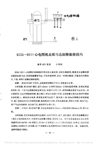 ECG_6511心电图机走纸马达故障维修技巧