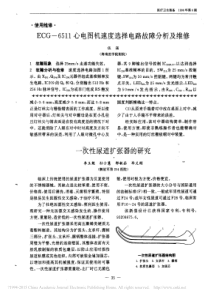 ECG_6511心电图机速度选择电路故障分析及维修