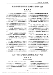 ECG_6851心电图机故障检修及元件代换