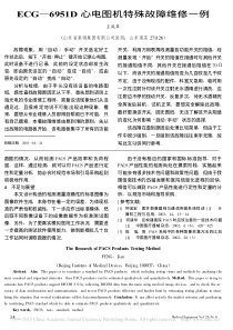 ECG_6951D心电图机特殊故障维修一例